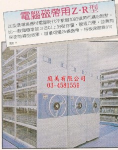 電腦磁炎用Z-R型移動儲櫃